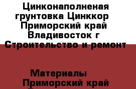 Цинконаполненая грунтовка Цинккор - Приморский край, Владивосток г. Строительство и ремонт » Материалы   . Приморский край,Владивосток г.